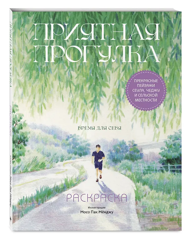 Книга Приятная прогулка. Раскраска () — 4