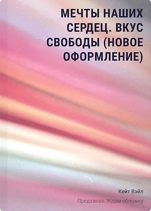 Книга Мечты наших сердец. Вкус свободы (новое оформление) (Кейт Вэйл)