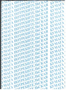 Бумага писчая 250л, 65г/м2,  Туринский ЦБК