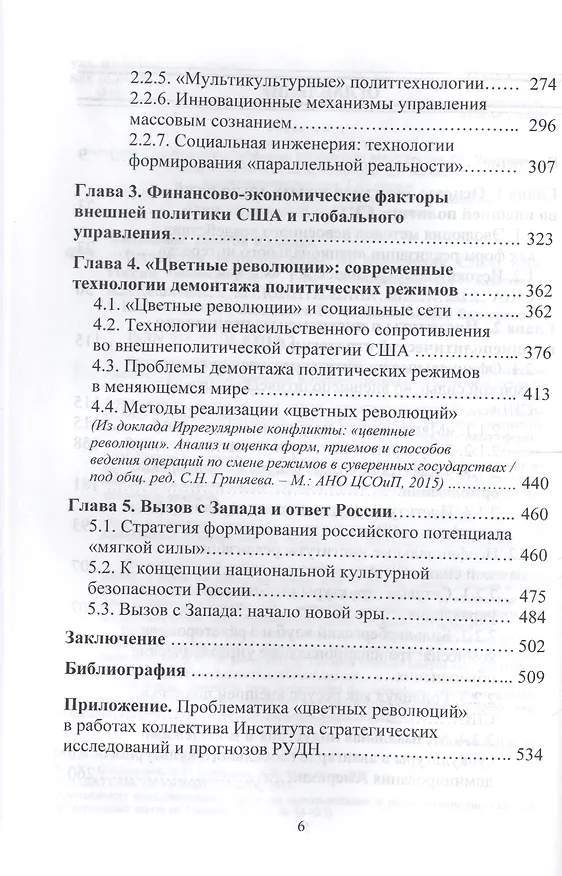 Книга Технологии мягкой силы на вооружении США: ответ России (Георгий Филимонов) — 3