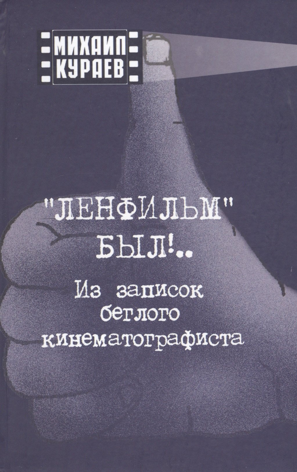 

"Ленфильм" был !.. Из записок беглого кинематографиста