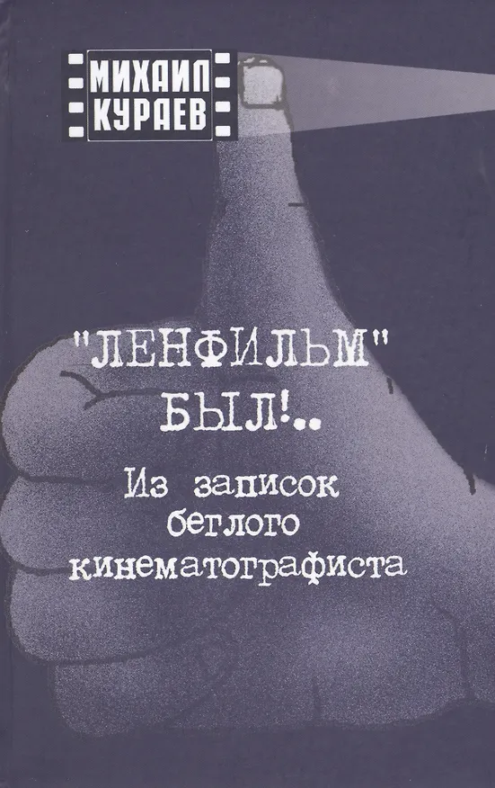 Книга "Ленфильм" был !.. Из записок беглого кинематографиста (Михаил Кураев) — 1
