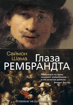 Книга Глаза Рембрандта (Саймон Шама)