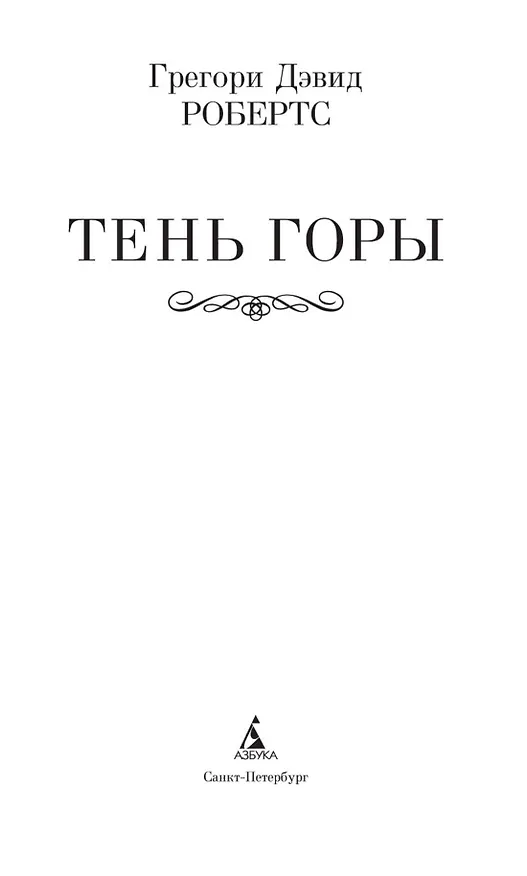 Книга Шантарам-2. Тень горы (Грегори Дэвид Робертс) — 8