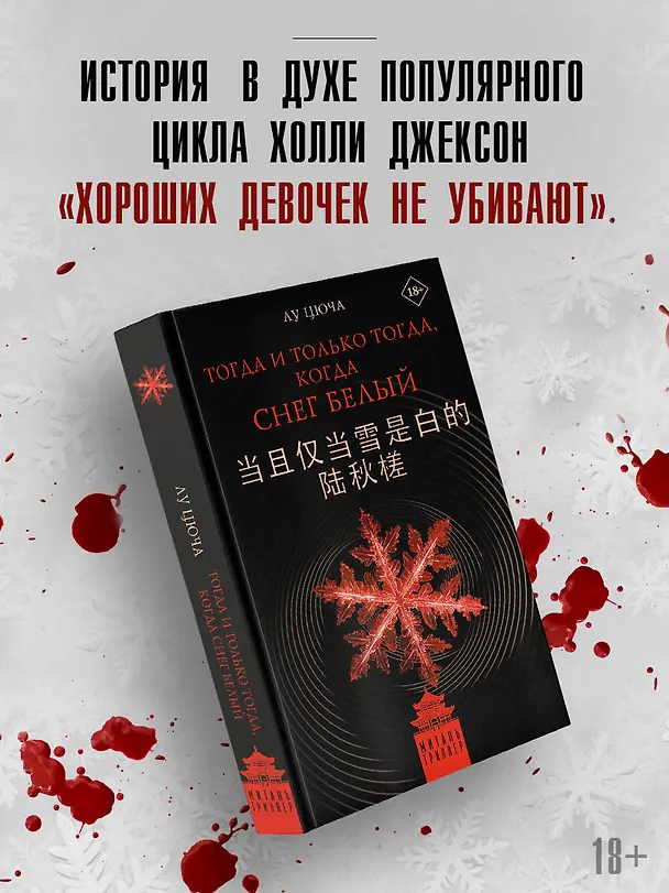 Книга Тогда и только тогда, когда снег белый (Цюча Лу) — 6