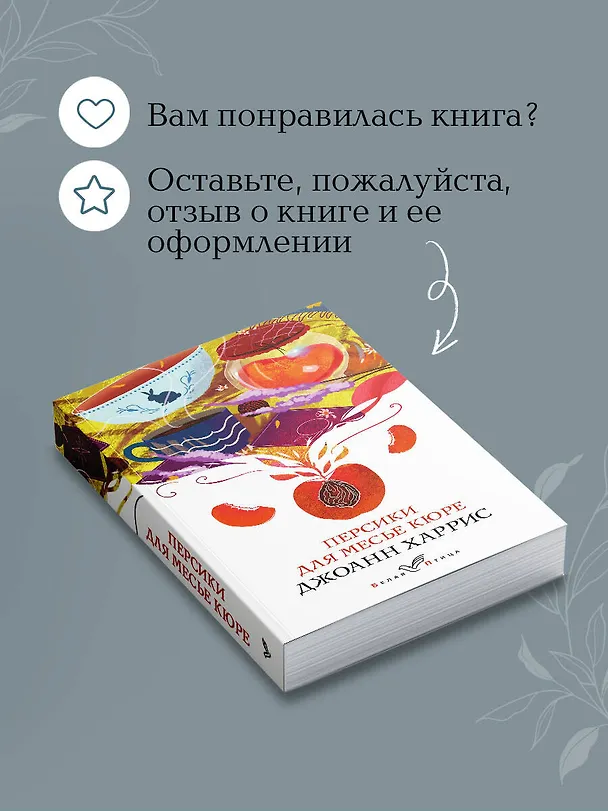 Книга Персики для месье кюре (Джоанн Харрис) — 10