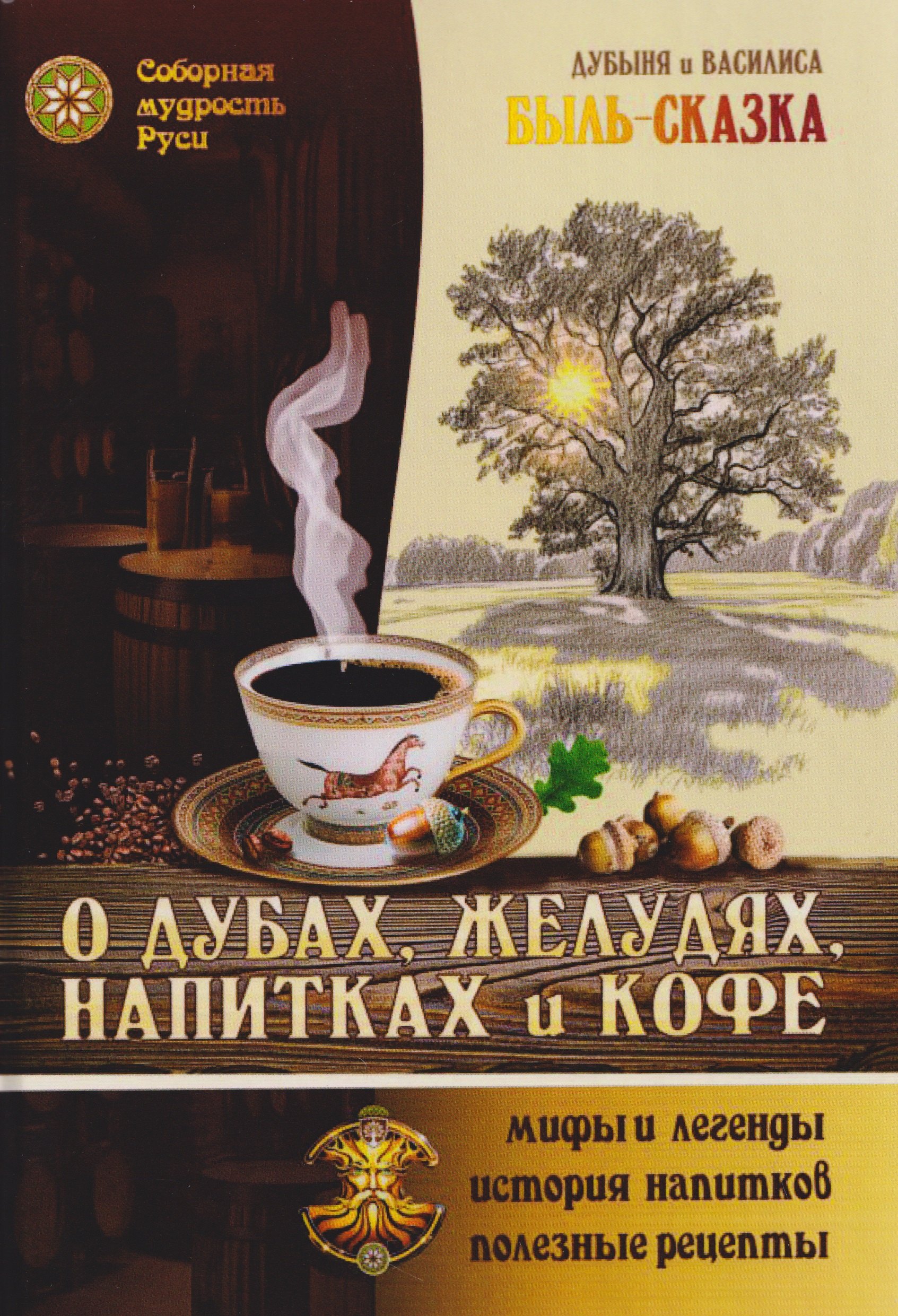 О Дубах, Желудях, Напитках и Кофе. Быль-сказка Ольга Николаевна Голубцова, Роман Валерьевич Головин