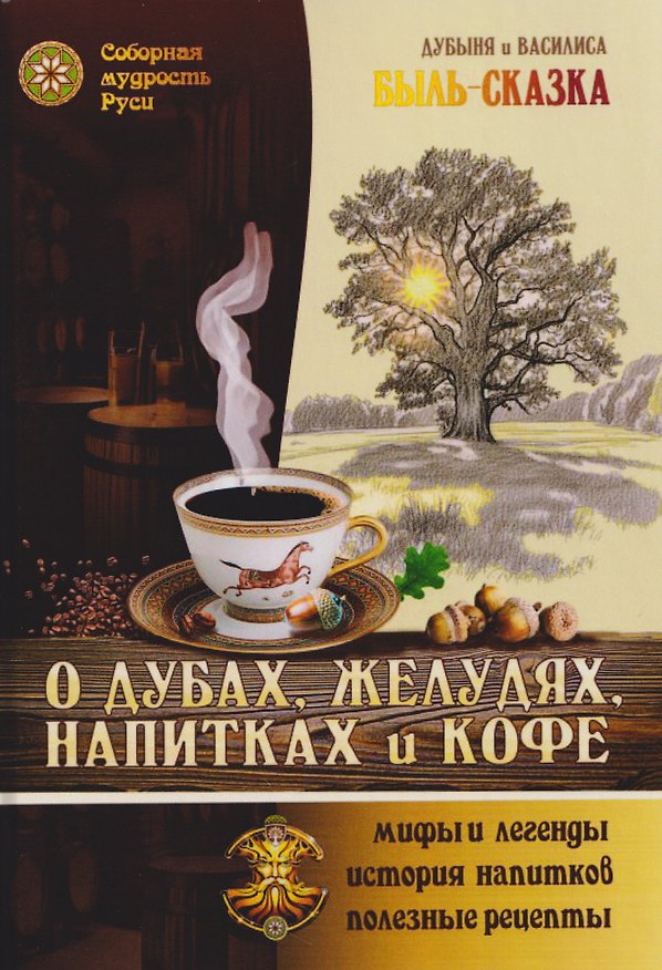 Книга О Дубах, Желудях, Напитках и Кофе. Быль-сказка (Ольга Голубцова, Роман Головин) — 1