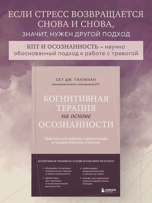Книга Когнитивная терапия на основе осознанности. Практики для работы с хроническим и травматическим стрессом (Сет Дж. Гиллихан) — 5