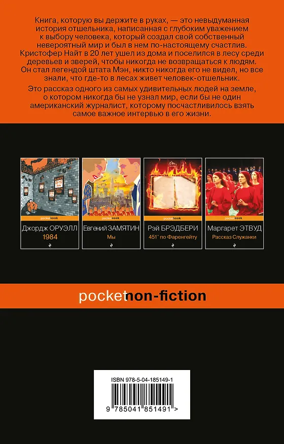Книга Я ем тишину ложками: разрывающая шаблоны история человека, сбежавшего от цивилизации на 27 лет (Майкл Финкель) — 2