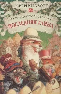 Последняя тайна — 2145974 — 1