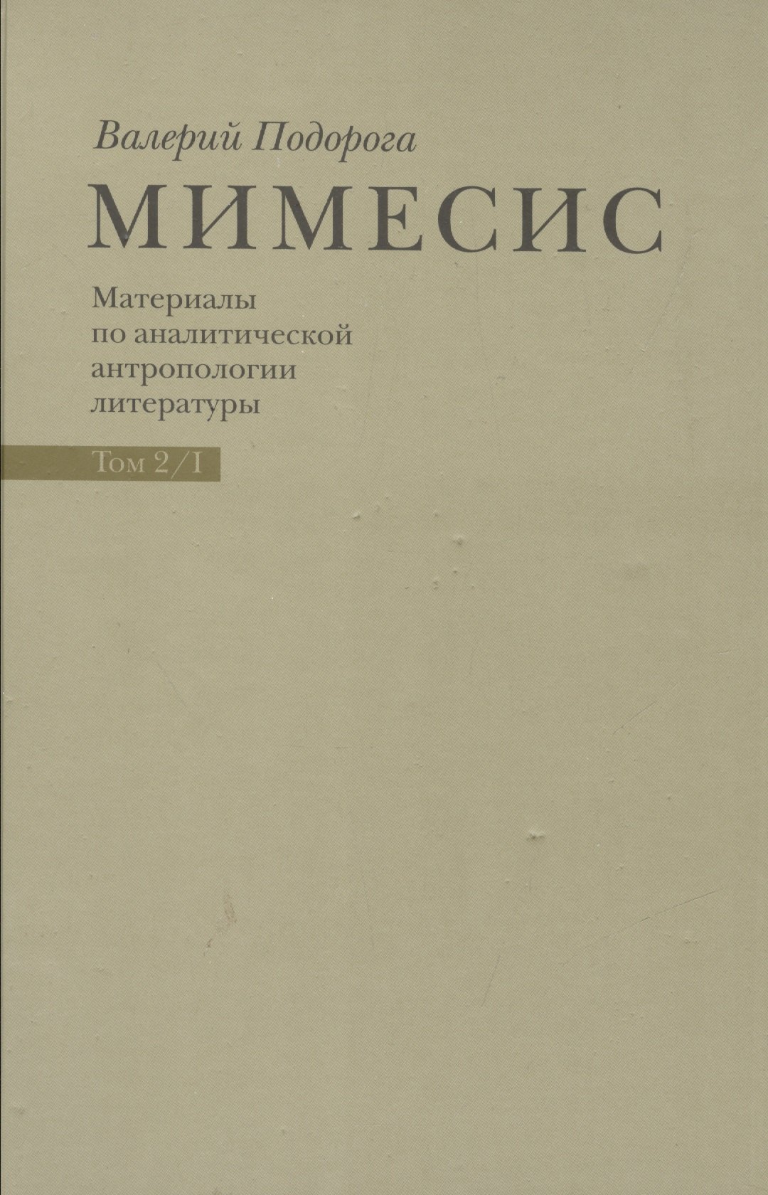 

Мимесис. Материалы по аналитической антропологии литературы в двух томах / Т. 2. Часть 1.Идея произведения. Experimentum crucis в литературе ХХ века