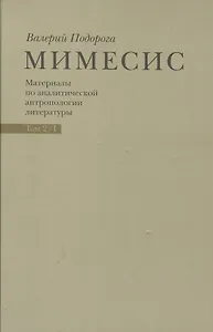 Мимесис. Материалы по аналитической антропологии литературы в двух томах / Т. 2. Часть 1.Идея произведения. Experimentum crucis в литературе ХХ века