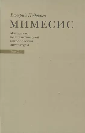 Мимесис. Материалы по аналитической антропологии литературы в двух томах / Т. 2. Часть 1.Идея произведения. Experimentum crucis в литературе ХХ века — 2546183 — 1