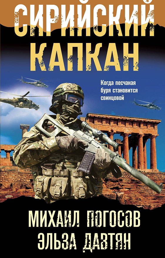 Книга Сирийский капкан (Михаил Погосов) — 1