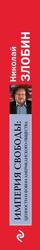Книга Империя свободы: цености и фобии американского общества (Николай Злобин) — 3