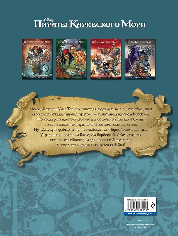 Книга Проклятие Черной Жемчужины. Графический роман () — 2