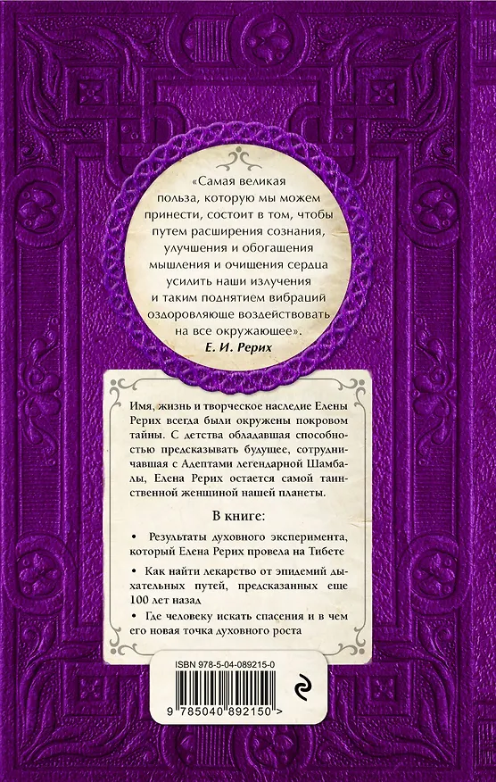 Книга Елена Рерих. Заклятие огня (Наталия Ковалева) — 2