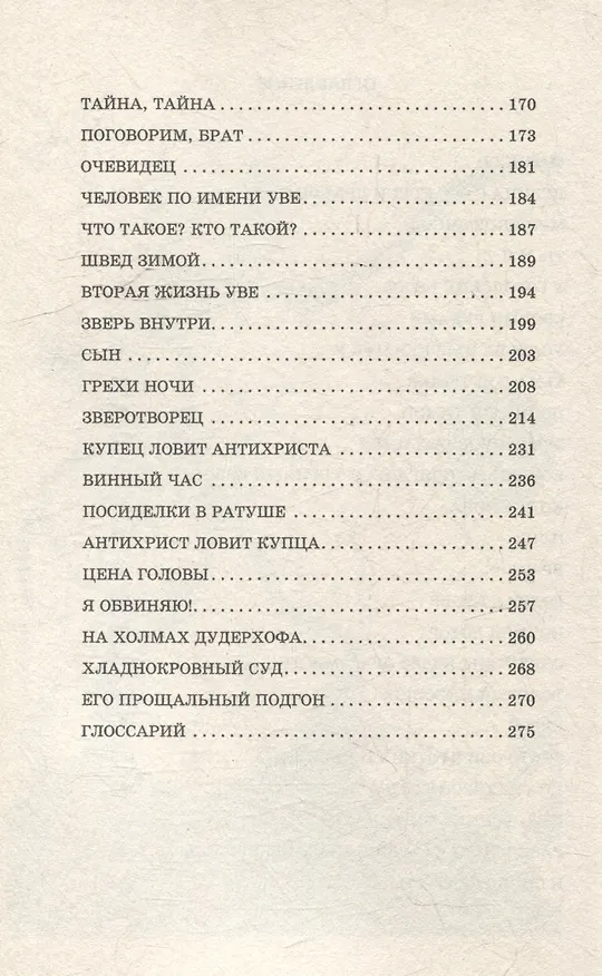 Книга Зверь в Ниене (Йёрген Теодорсон) — 4