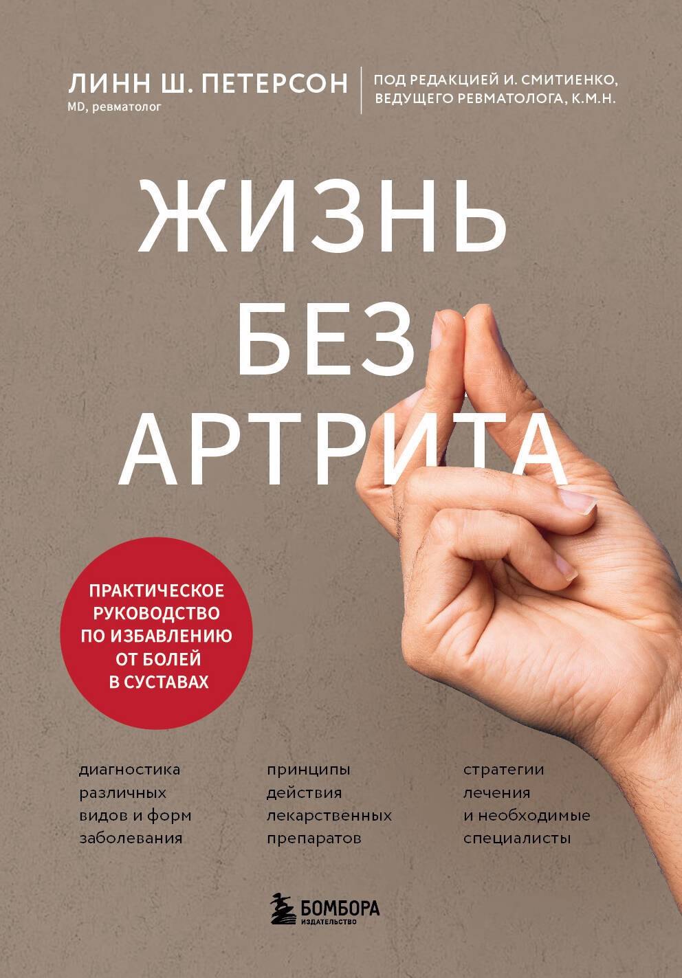 

Жизнь без артрита: практическое руководство по избавлению от болей в суставах