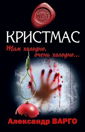Книга Кристмас: роман (Александр Варго)