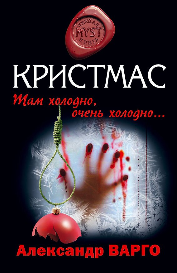 Книга Кристмас: роман (Александр Варго) — 1