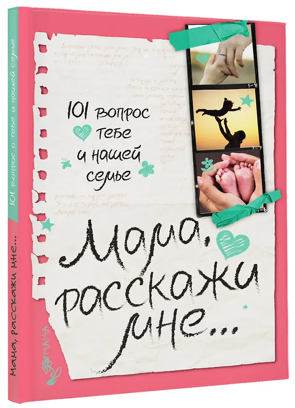 Книга Мама, расскажи мне… 101 вопрос о тебе и нашей семье (Валентина Дмитриева) — 4