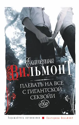 Книга Плевать на все с гигантской секвойи (Екатерина Вильмонт)