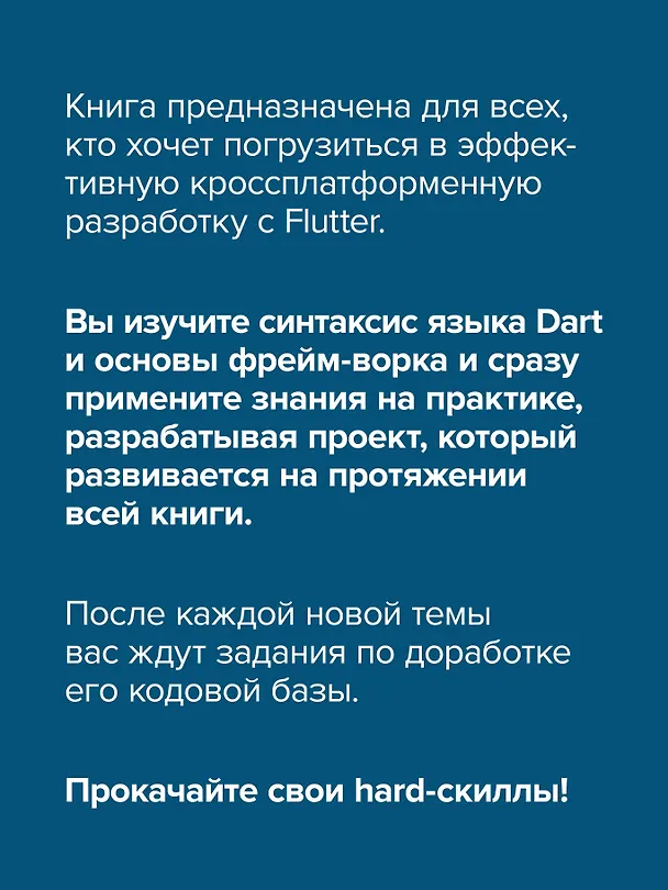 Книга Основы Flutter (Станислав Чернышев, Юрий Петров) — 5