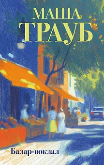 Базар-вокзал