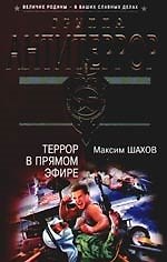 Террор в прямом эфире