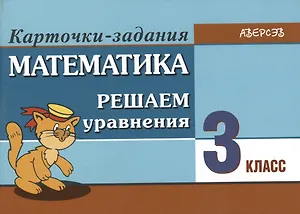 Математика. 3 класс. Решаем уравнения. Карточки-задания. 4-е издание