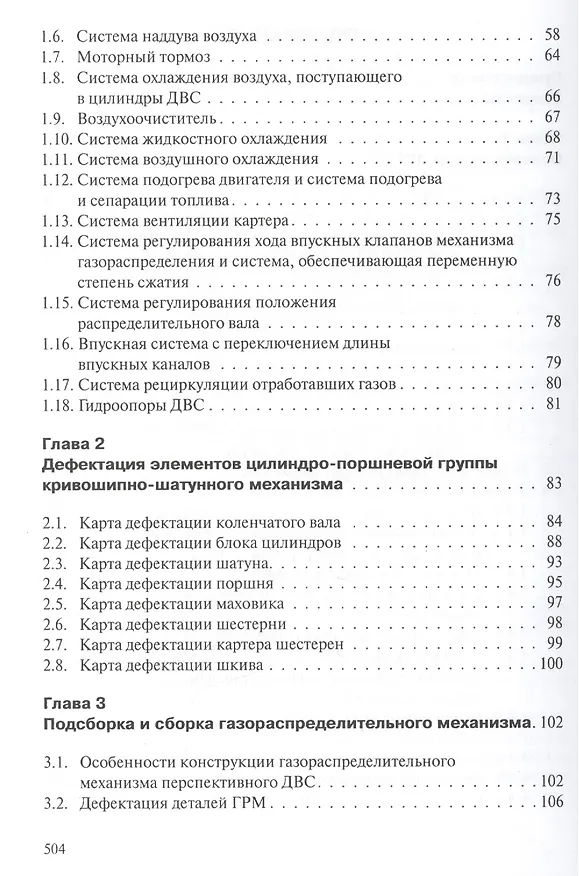 Книга Профессиональный ремонт ДВС автотранспортных средств, дорожно-строительных и сельскохозяйственных машин иностранного и отечественного производства. Учебное пособие. Издание третье, исправленное и дополненное () — 3