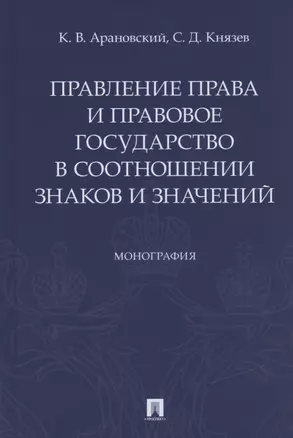 Правление права и правовое государство в соотношении знаков и значений. Монография — 2490514 — 1