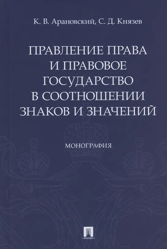 Книга Правление права и правовое государство в соотношении знаков и значений. Монография (Константин Арановский) — 1