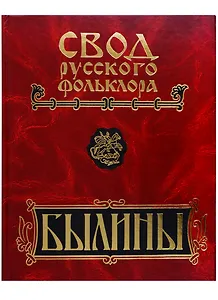 Свод русского фольклора. Том 5. Былины Мезени