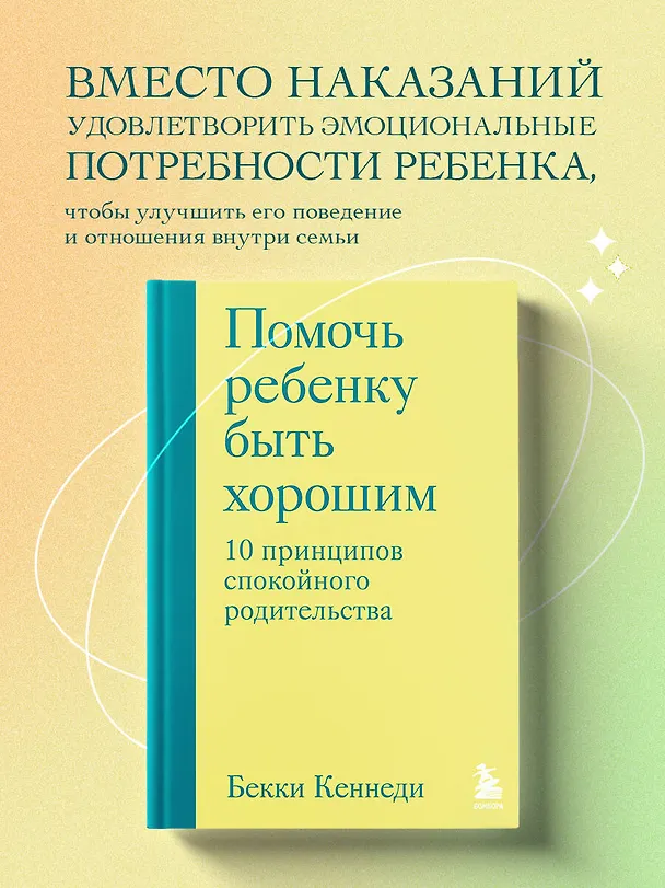Книга Помочь ребенку быть хорошим. 10 принципов спокойного родительства (Бекки Кеннеди) — 5