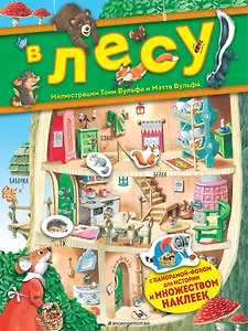 В лесу. Книга с наклейками