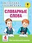 Словарные слова. 4 класс — 2562982 — 1