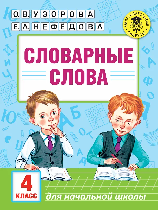 Книга Словарные слова. 4 класс (Ольга Узорова) — 1