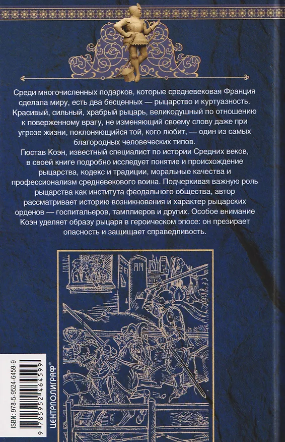Книга История рыцарства во Франции. Этикет, турниры, поединки (Гюстав Коэн) — 2