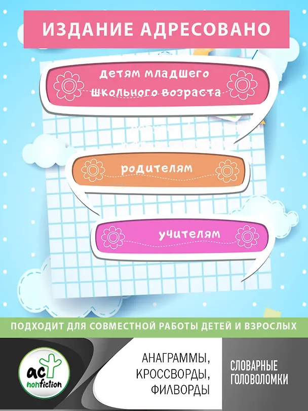 Книга Словарные головоломки: анаграммы, кроссворды, филворды (Ксения Литинская) — 9