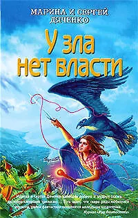 Книга У зла нет власти: роман (Марина Дяченко, Сергей Дяченко)