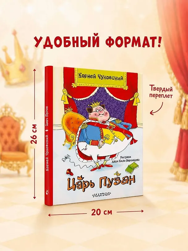 Книга Царь Пузан. Рис. Н. Воронцова (Корней Чуковский) — 7