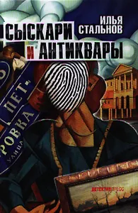Сыскари и антиквары