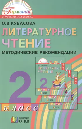 Литературное чтение. Методические рекомендации к учебнику для 2 класса общеобразовательных учреждений — 2388619 — 1