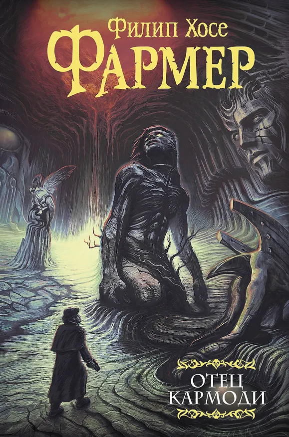 Книга Отец Кармоди (Филип Хосе Фармер) — 1
