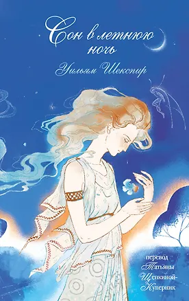 Книга Сон в летнюю ночь (Уильям Шекспир)