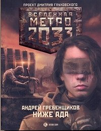 Книга Метро2033: Ниже ада: [роман] (Андрей Гребенщиков) — 1