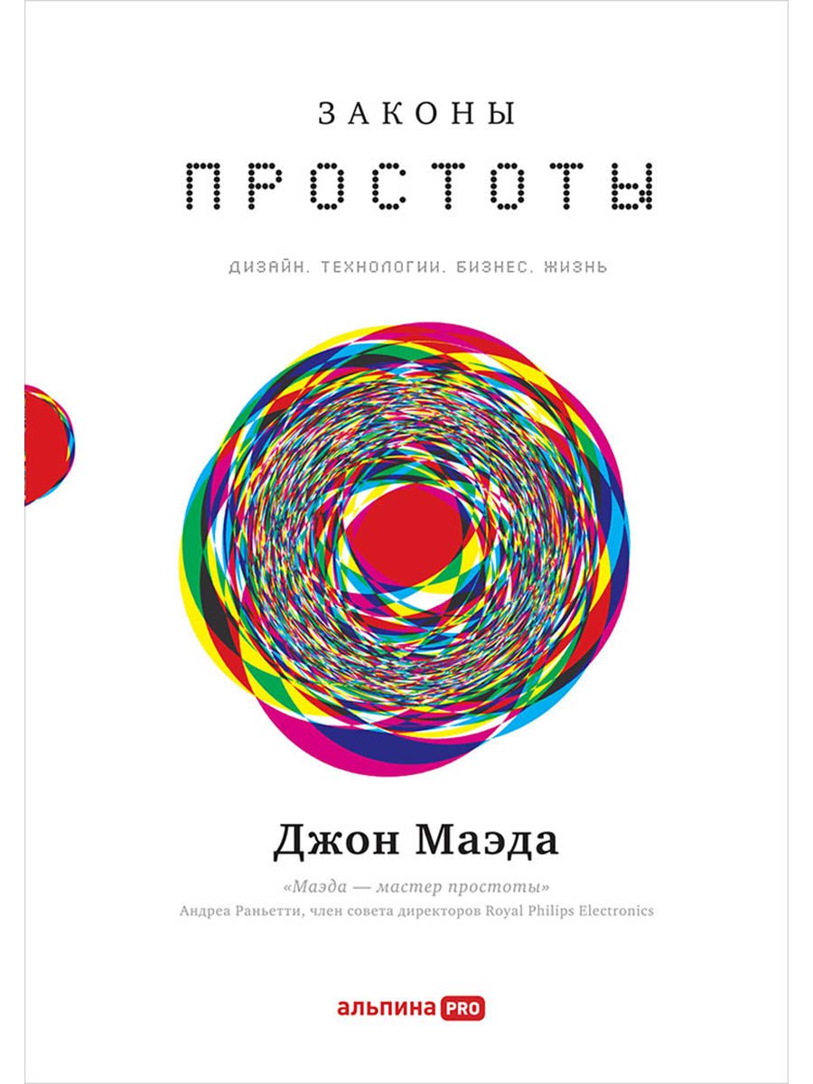 Законы простоты: Дизайн. Технологии. Бизнес. Жизнь
